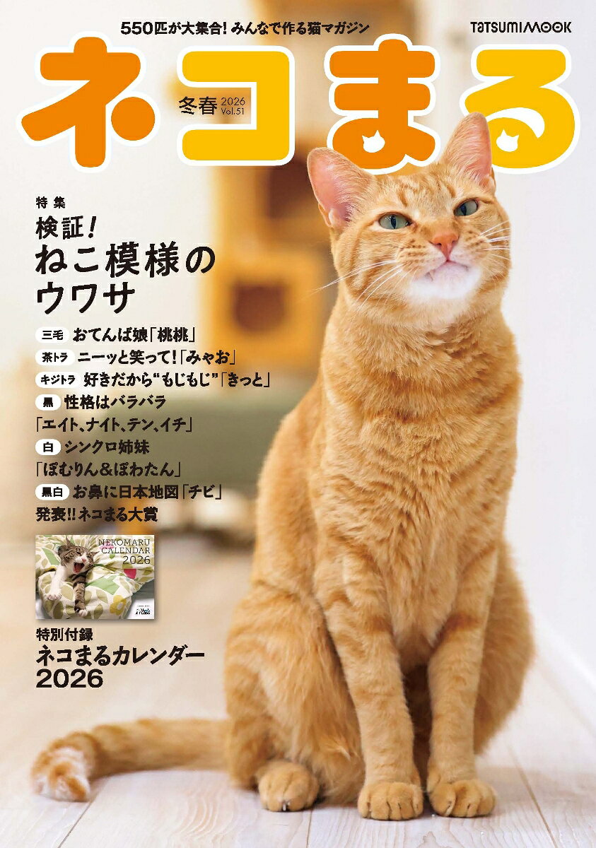 Neko Maru vol. 51(2026 Toushun Gou) – Libro japonés | ネコまる Vol.51(2026冬春号)