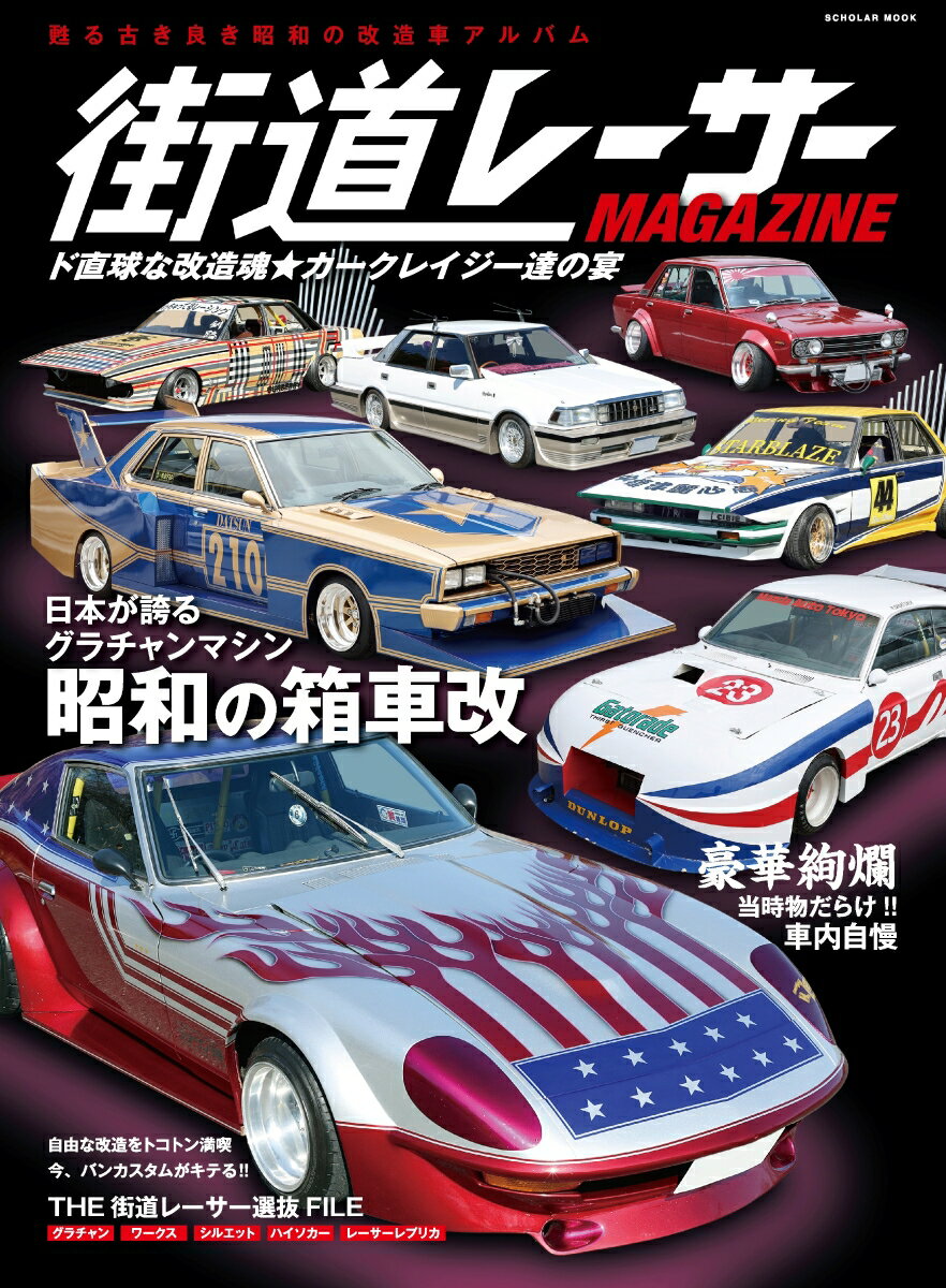 街道レーサーMAGAZINE　ド直球な改造魂 カークレイジー達の宴