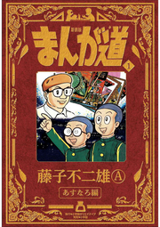 まんが道. 1 / Manga Michi .  1