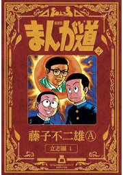 まんが道. 2 / Manga Michi .  2