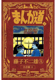 まんが道. 3 / Manga Michi .  3