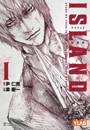 Island Tome 1 (édition japonaise) | アイランド 1