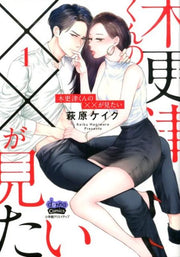 Kisarazu Kunno X X Ga Mita I Vol. 1 (edizione giapponese) | 木更津くんの××が見たい 1