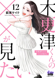 Kisarazu Kunno X X Ga Mita I Vol. 12 (edizione giapponese) | 木更津くんの××が見たい 12