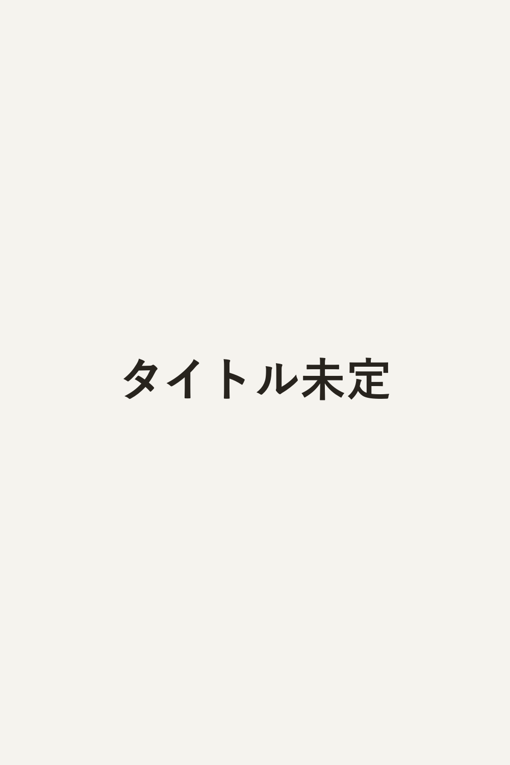 タイトル未定