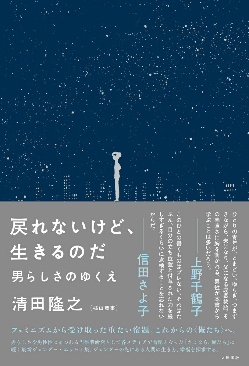 戻れないけど、生きるのだ : 男らしさのゆくえ