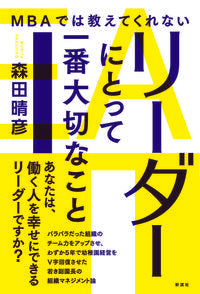 ＭＢＡでは教えてくれないリーダーにとって一番大切なこと