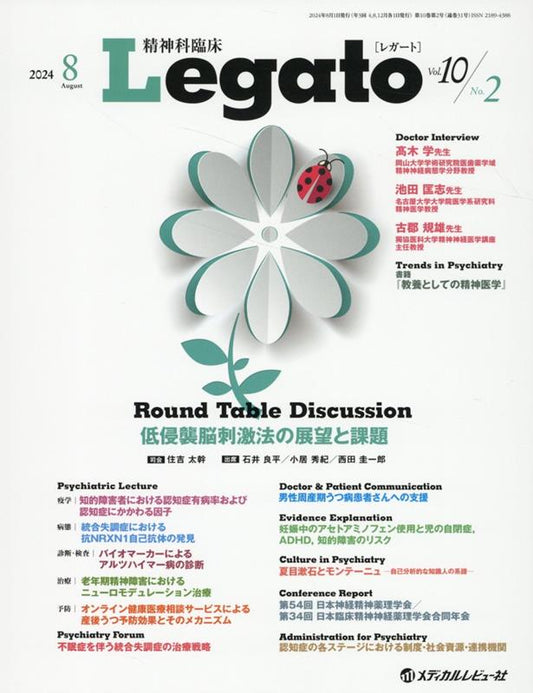 精神科臨床Legato Vol.10No.2(2024.8)
