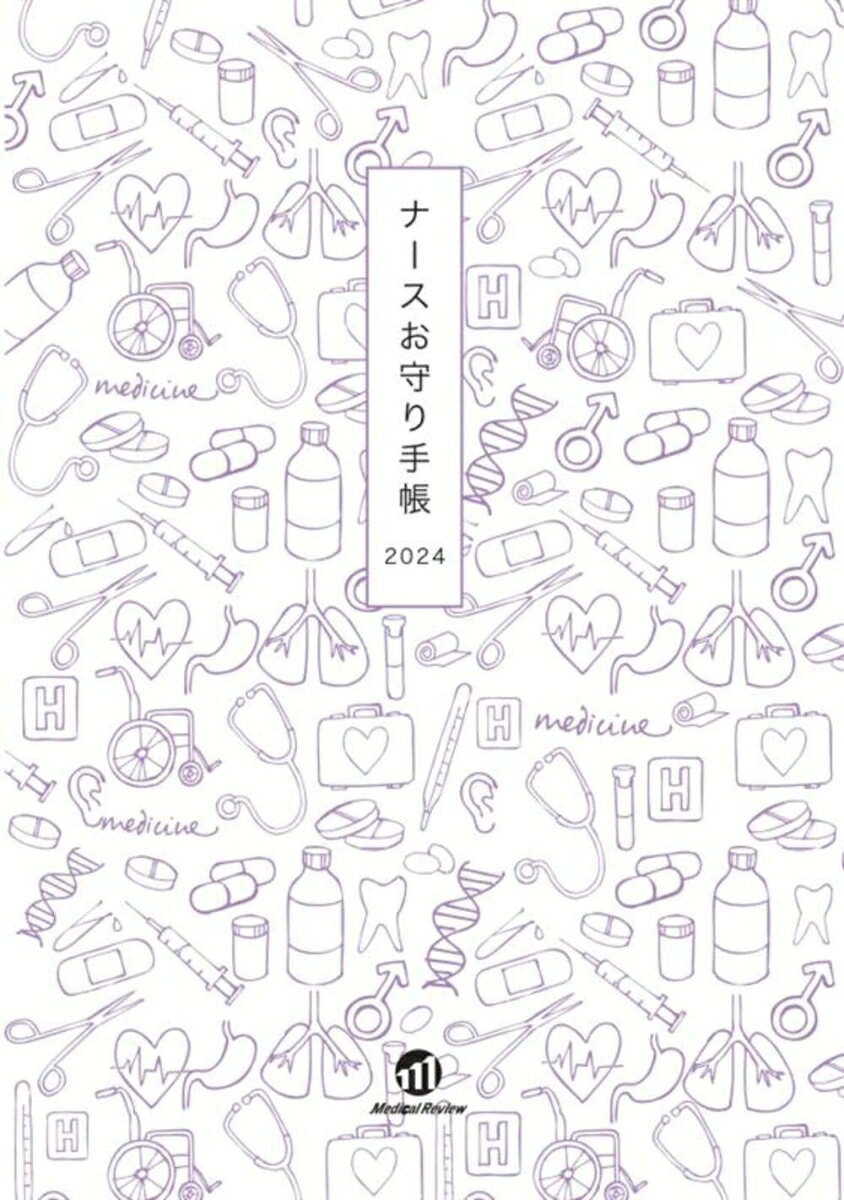 ナースお守り手帳2024