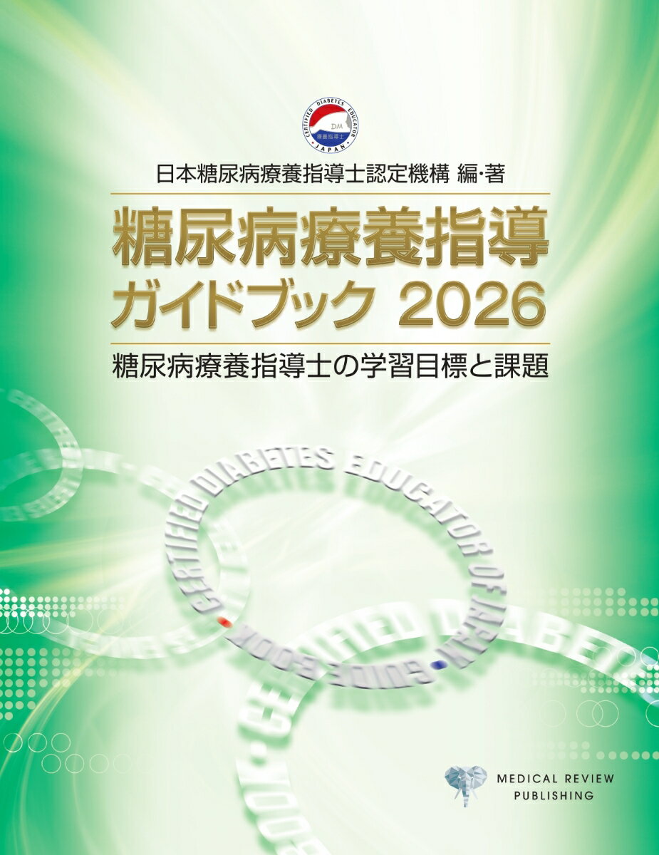 糖尿病療養指導ガイドブック2026