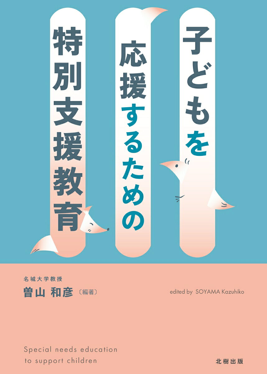 Kodomo Wo Ouen Surutameno Tokubetsu Shien Kyouiku – Japanisches Buch | 子どもを応援するための特別支援教育
