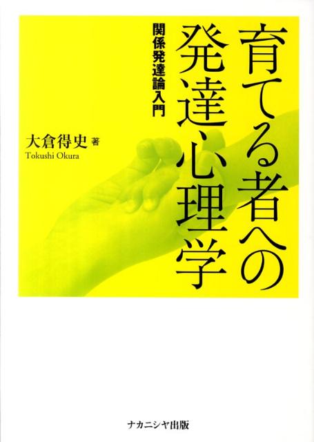 育てる者への発達心理学 : 関係発達論入門