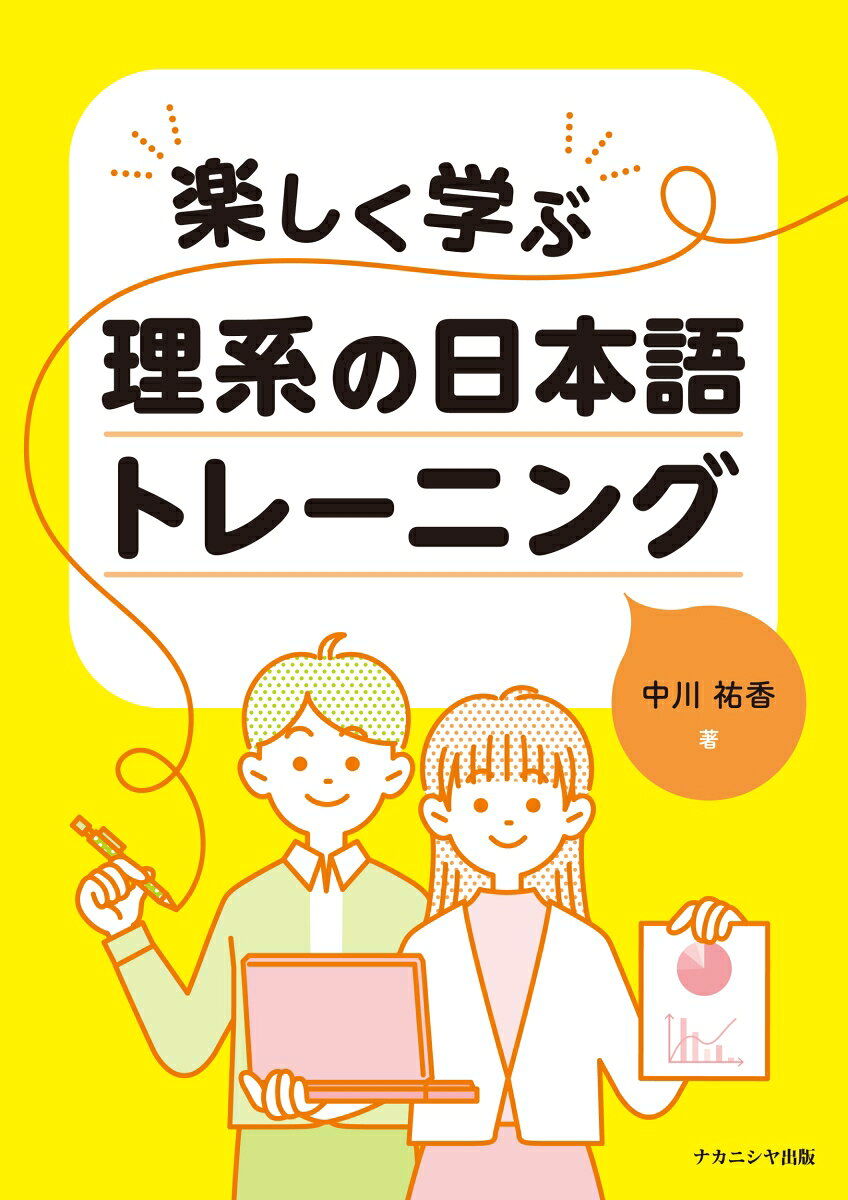 Tanoshiku Manabu Rikei No Nihongo Toreeningu – Buku belajar bahasa Jepang | 楽しく学ぶ理系の日本語トレーニング