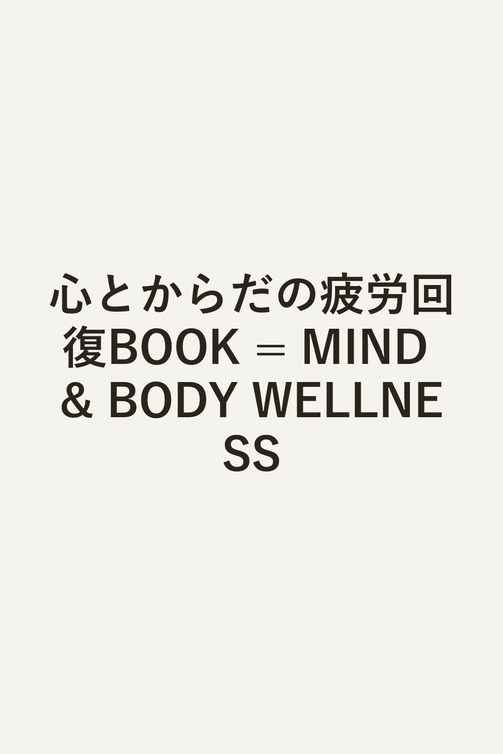 心とからだの疲労回復BOOK = MIND & BODY WELLNESS