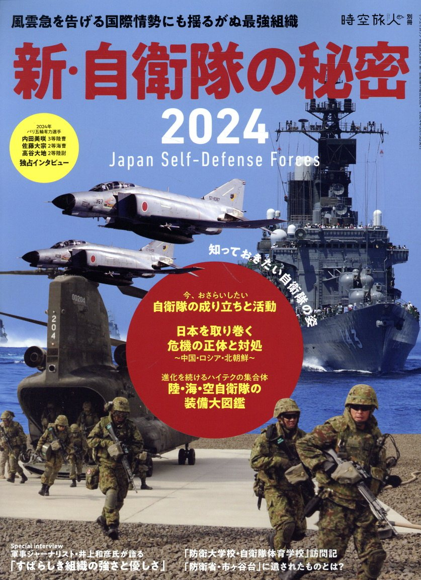 新・自衛隊の秘密 = Japan Self-Defense Forces : 風雲急を告げる国際情勢にも揺るがぬ最強組織. 2024