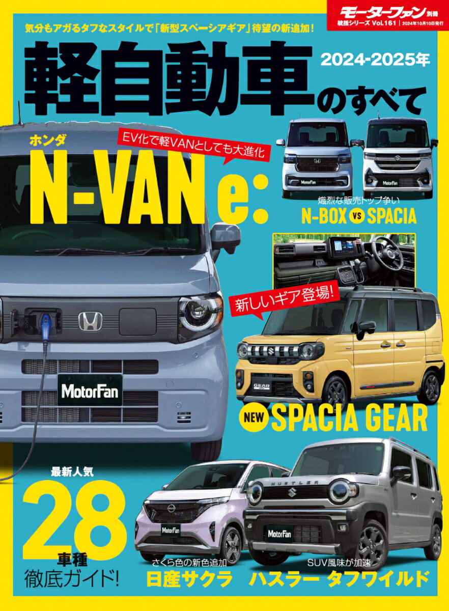 軽自動車のすべて. 2024-2025年