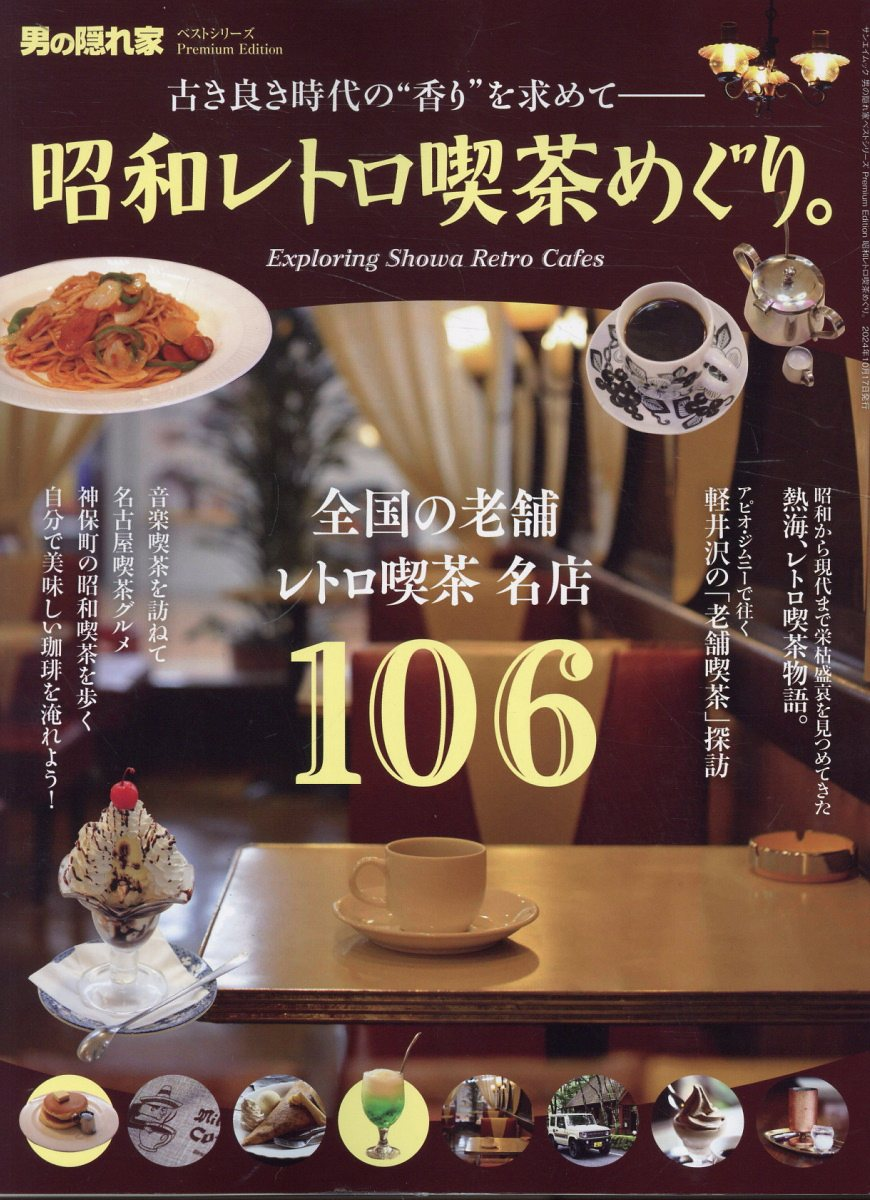昭和レトロ喫茶めぐり。 : 古き良き時代の"香り"を求めて