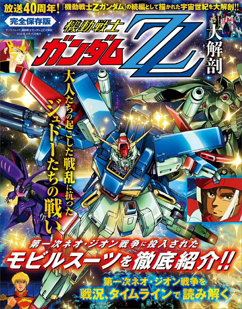 機動戦士ガンダムZZ大解剖 : 完全保存版 / Kidousenshi Gandamu Zz Dai Kaibou Kanzen Hozonban