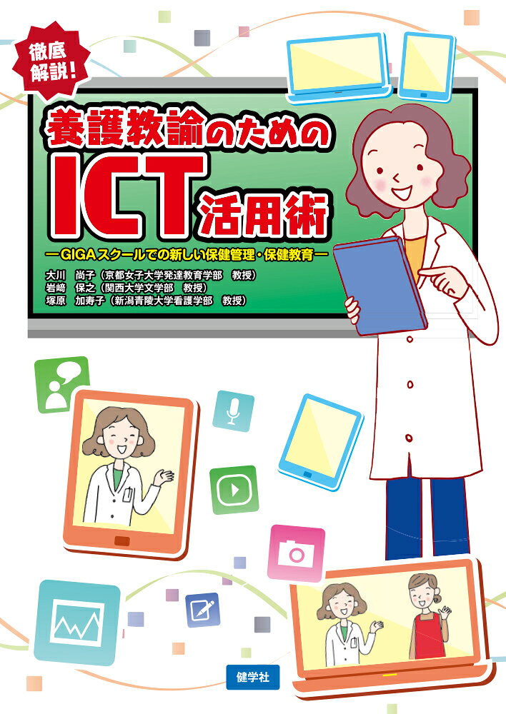 Yougokyouyu Notameno Ict Katsuyoujutsu – Libro giapponese | 養護教諭のためのICT活用術