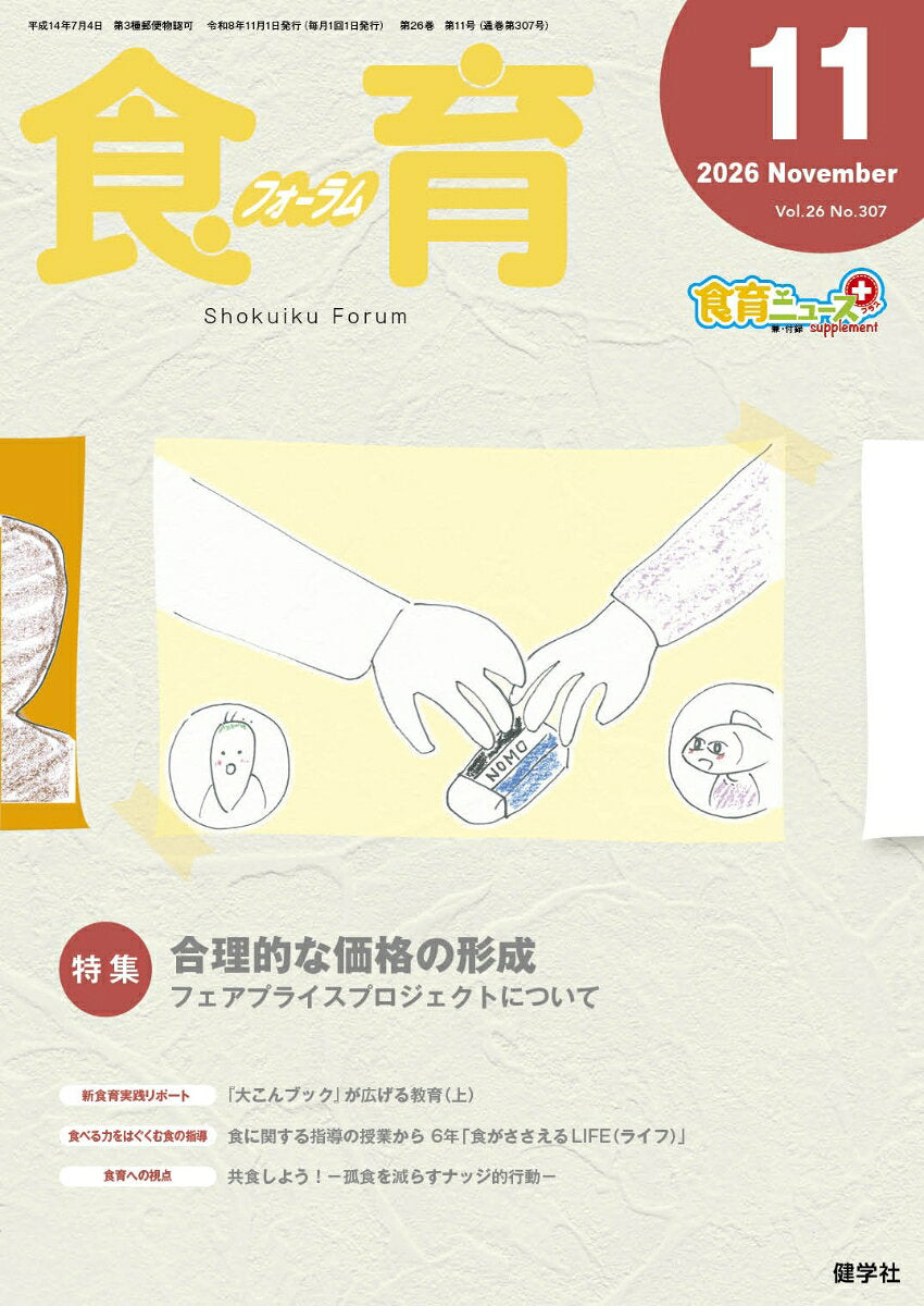 食育フォーラム 2026年11月号
