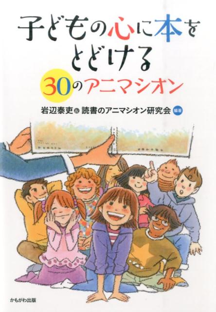 子どもの心に本をとどける30のアニマシオン