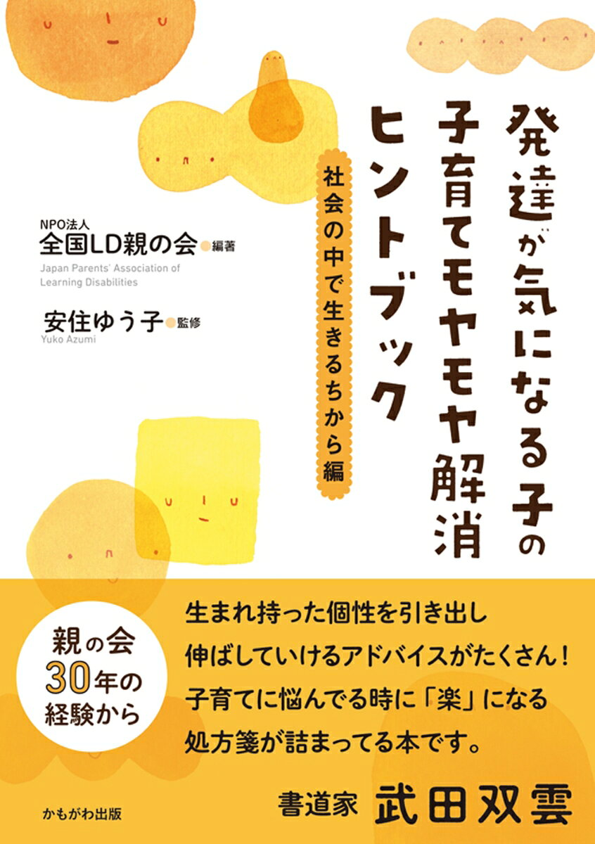 発達が気になる子の子育てモヤモヤ解消ヒントブック 社会の中で生きるちから編