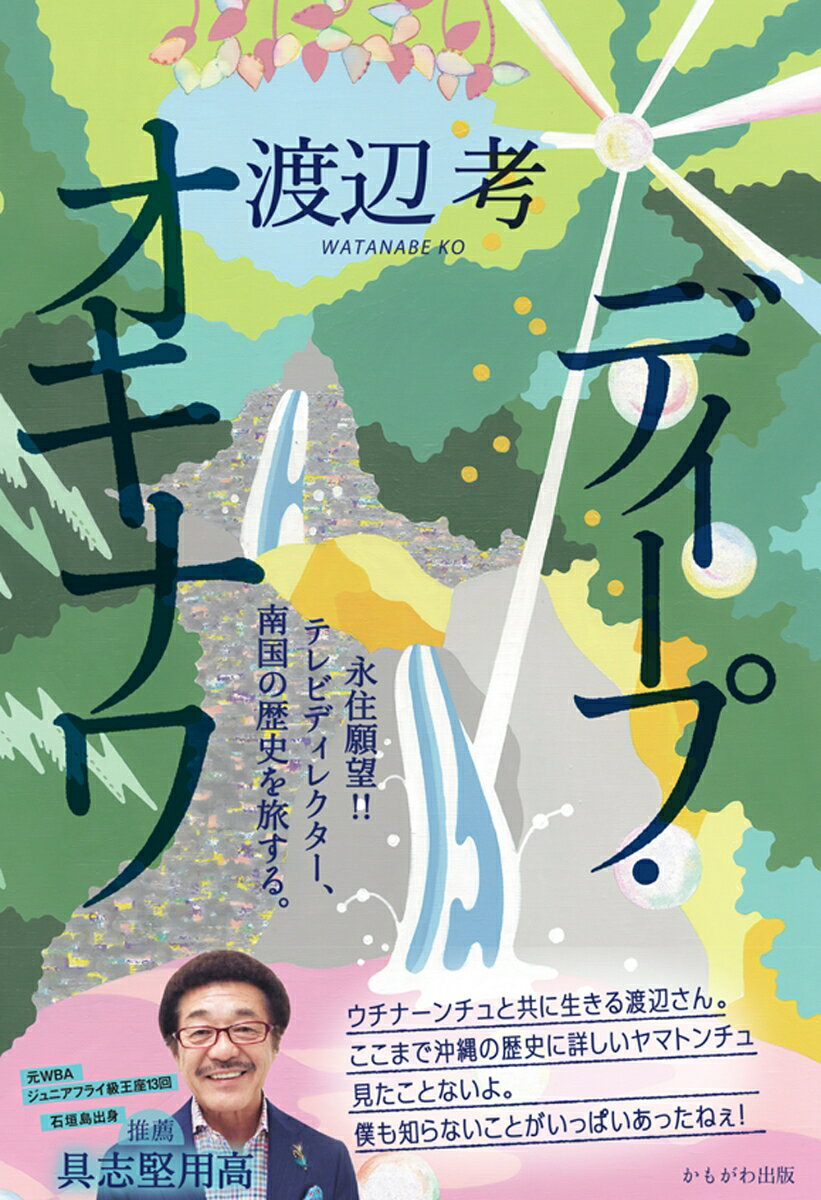 ディープ・オキナワ : 永住願望!!テレビディレクター、南国の歴史を旅する。