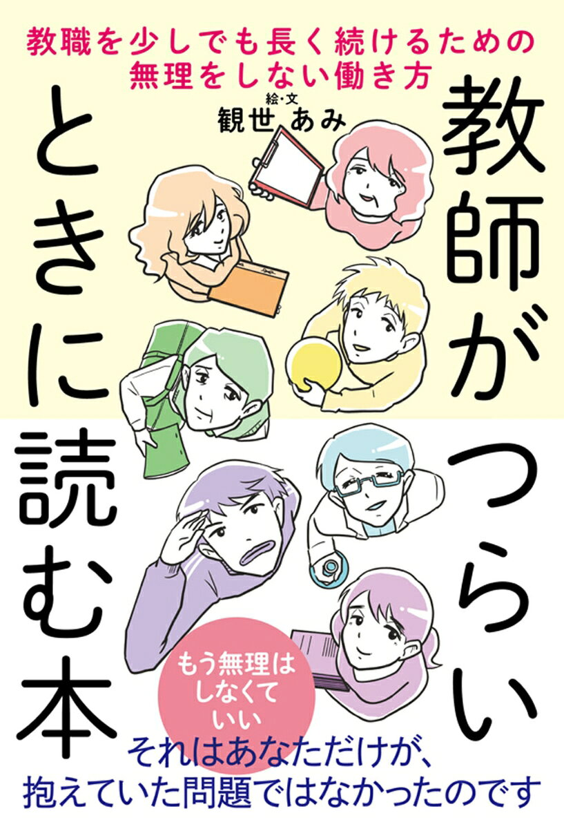 教師がつらいときに読む本 : 教職を少しでも長く続けるための無理をしない働き方