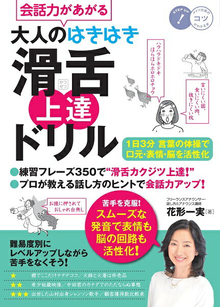 会話力があがる大人のはきはき滑舌上達ドリル : 1日3分言葉の体操で口元・表情・脳を活性化