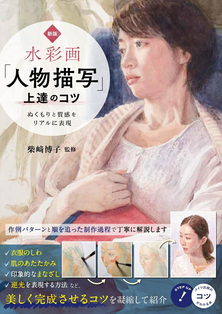 Suisaiga (Jinbutsu Byousha) Joutatsu No Kotsu – Japanese Book | 水彩画「人物描写」上達のコツ
