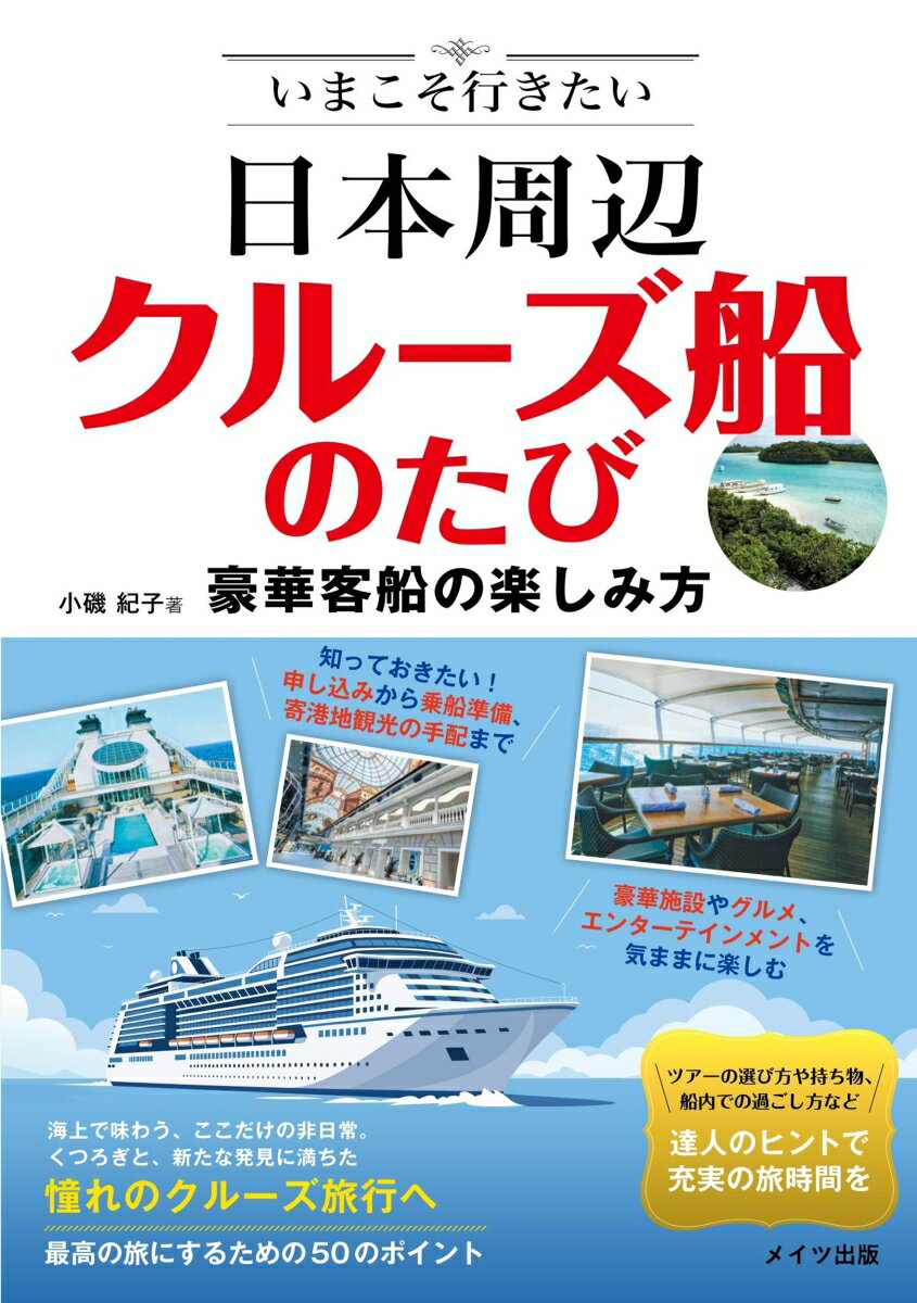 いまこそ行きたい 日本周辺クルーズ船のたび 豪華客船の楽しみ方