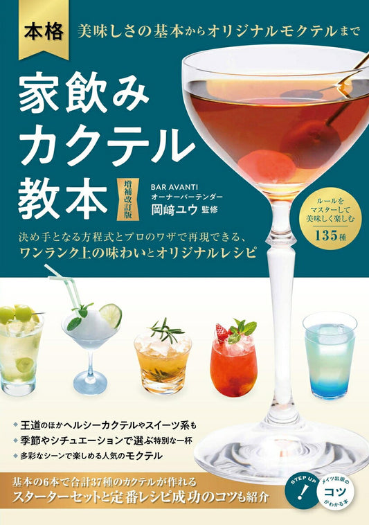 本格家飲みカクテル教本 : 美味しさの基本からオリジナルモクテルまで / Honkaku Ie Nomi Kakuteru Kyouhon Oishi Sano Kihon Kara Orijinarumokuteru Made