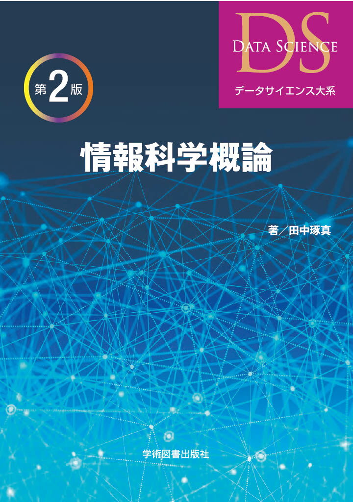 情報科学概論