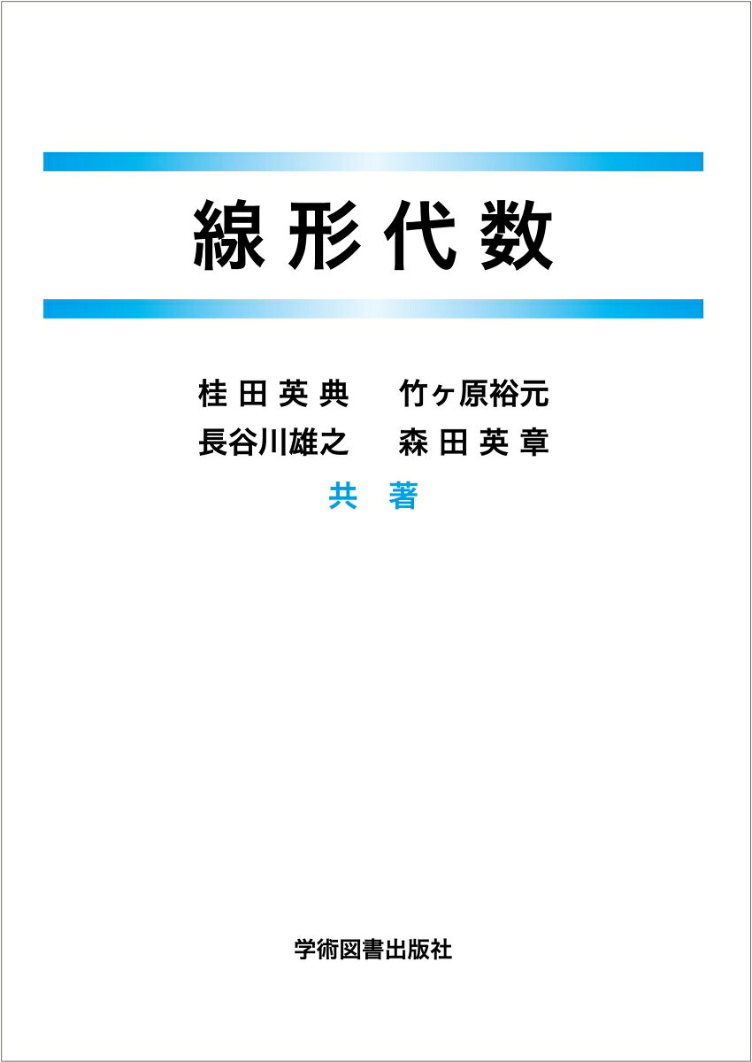 線形代数