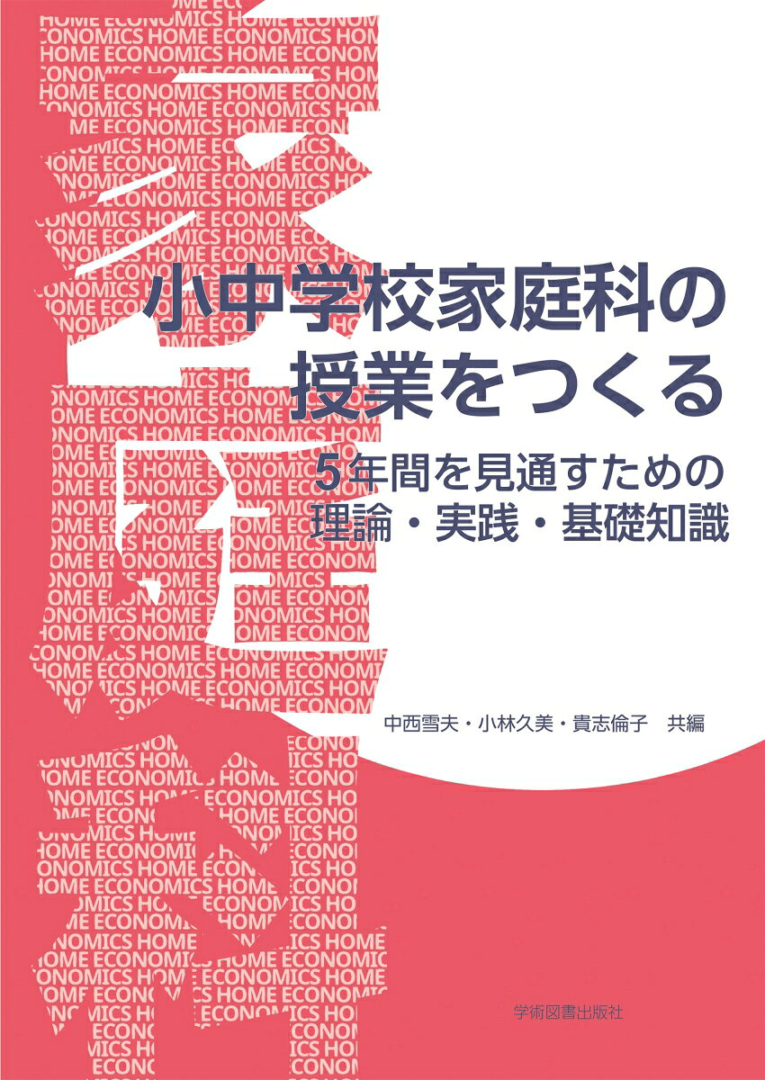 小中学校家庭科の授業をつくる : 5年間を見通すための理論・実践・基礎知識