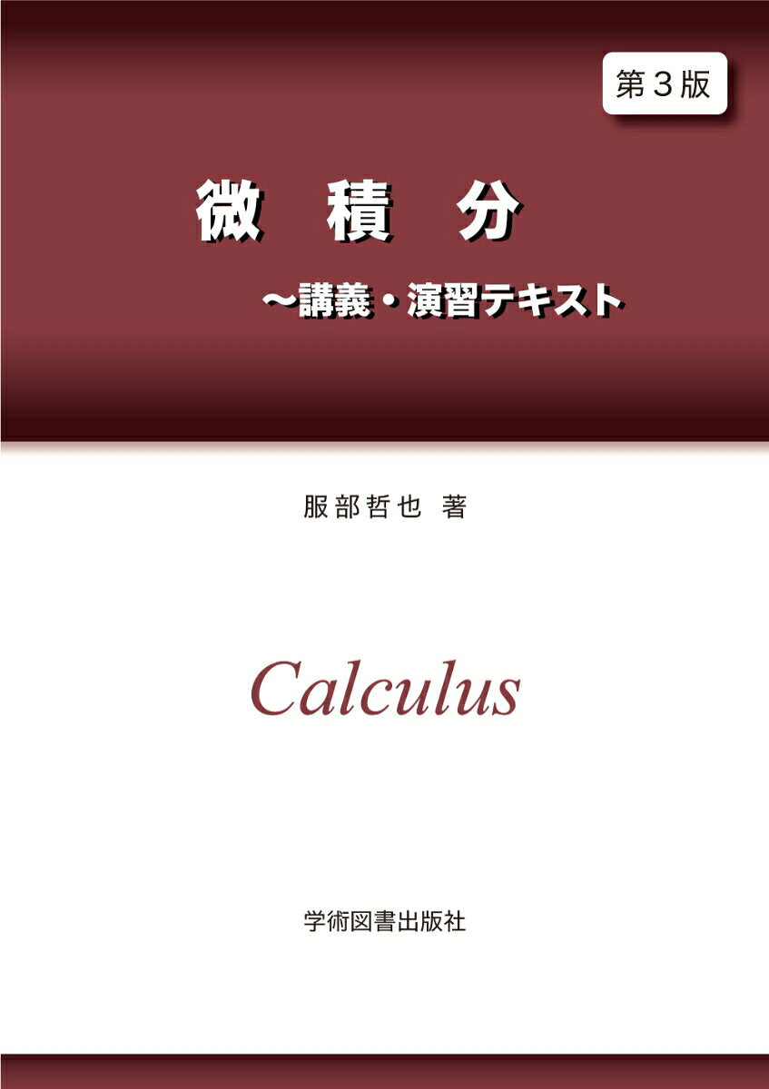 Calculus – หนังสือญี่ปุ่น | 微積分