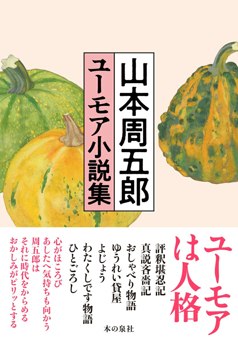 Yamamotoshuugorou Yuumoa Shousetsu Shuu – หนังสือญี่ปุ่น | 山本周五郎ユーモア小説集