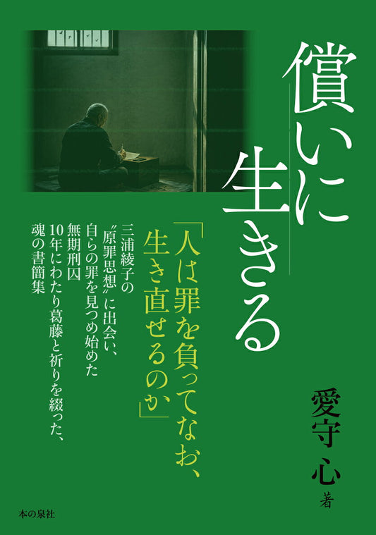 償いに生きる / Tsugunai Ni Iki Ru