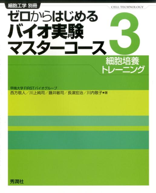 ゼロからはじめるバイオ実験マスターコース 3