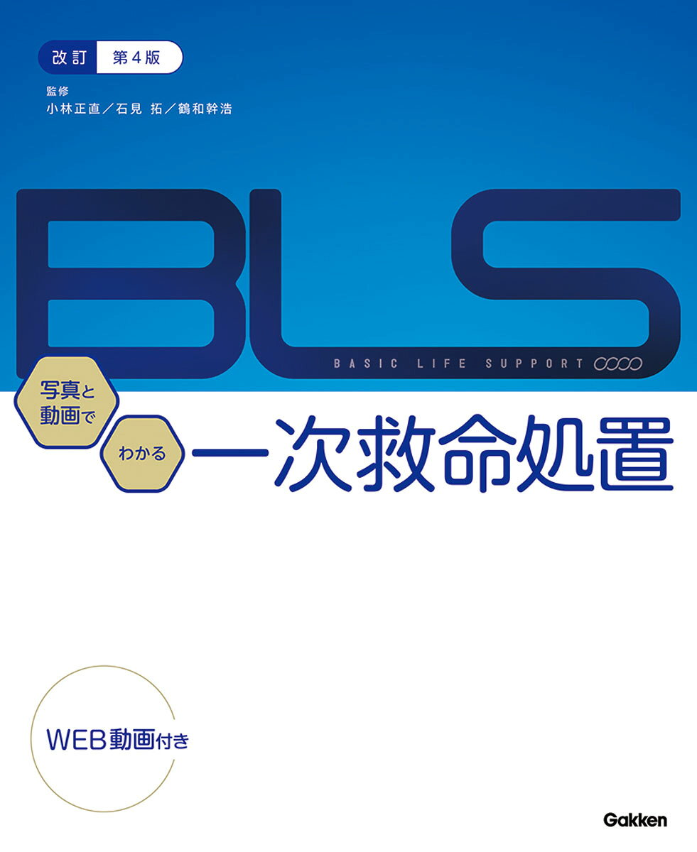 写真と動画でわかる一次救命処置 : BASIC LIFE SUPPORT