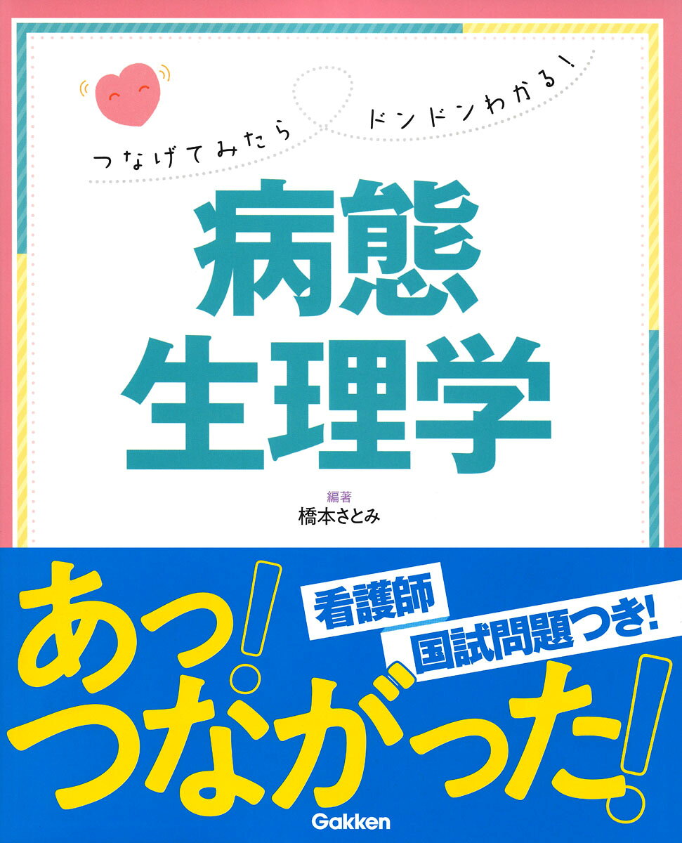 Tsunagetemitara Dondon Wakaru! Byoutai Seirigaku – Livre japonais | つなげてみたらドンドンわかる!病態生理学