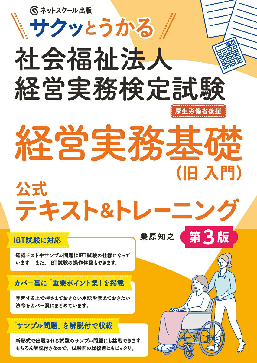 サクッとうかる社会福祉法人経営実務検定試験経営実務基礎公式テキスト＆トレーニング【第３版】