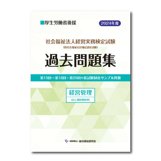 社会福祉法人経営実務検定試験過去問題集経営管理【2024年度版】