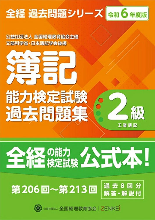 全経簿記能力検定試験最新過去問題集２級工業簿記【令和６年度版】