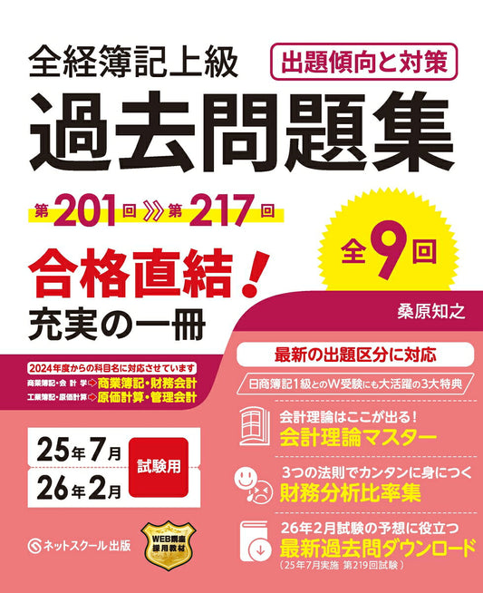 全経簿記上級過去問題集出題傾向と対策25年7月・26年2月試験用