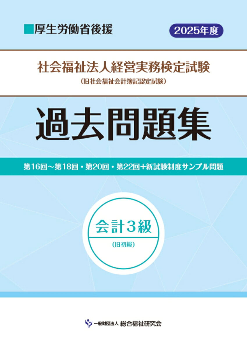 社会福祉法人経営実務検定試験過去問題集会計３級【2025年度版】