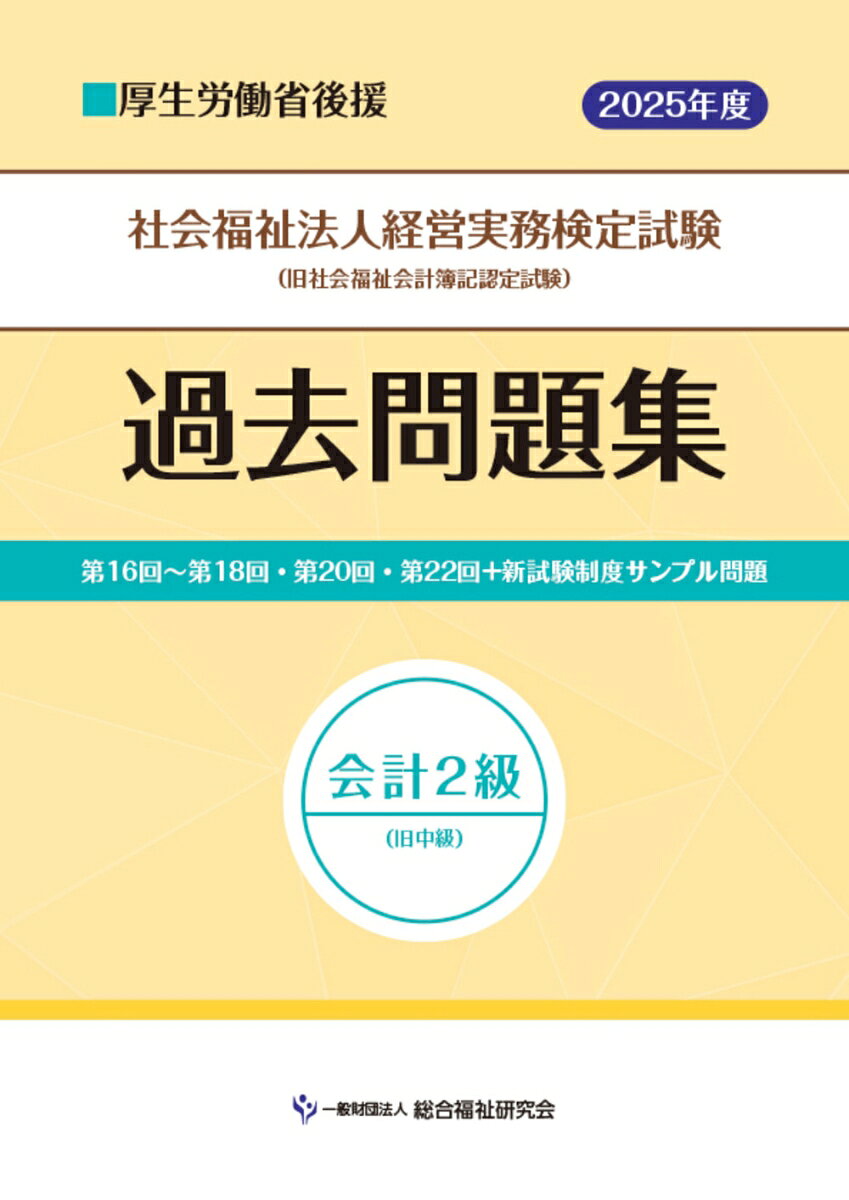 社会福祉法人経営実務検定試験過去問題集会計２級【2025年度版】
