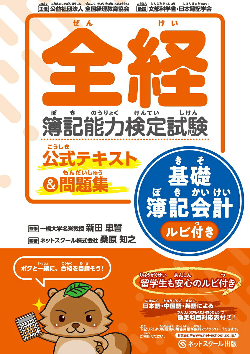 全経簿記能力検定試験公式テキスト＆問題集基礎簿記会計ルビ付き