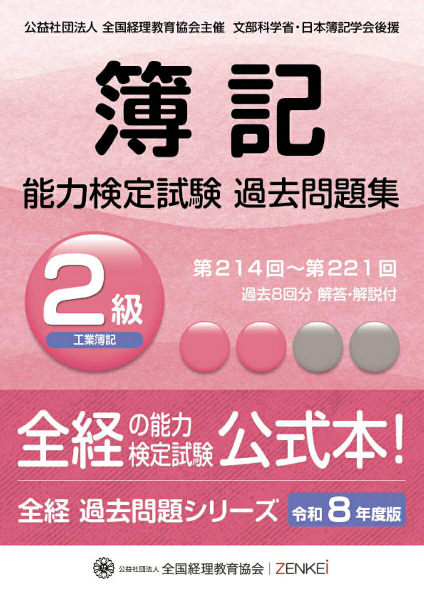 全経簿記能力検定試験最新過去問題集２級工業簿記【令和８年度版】
