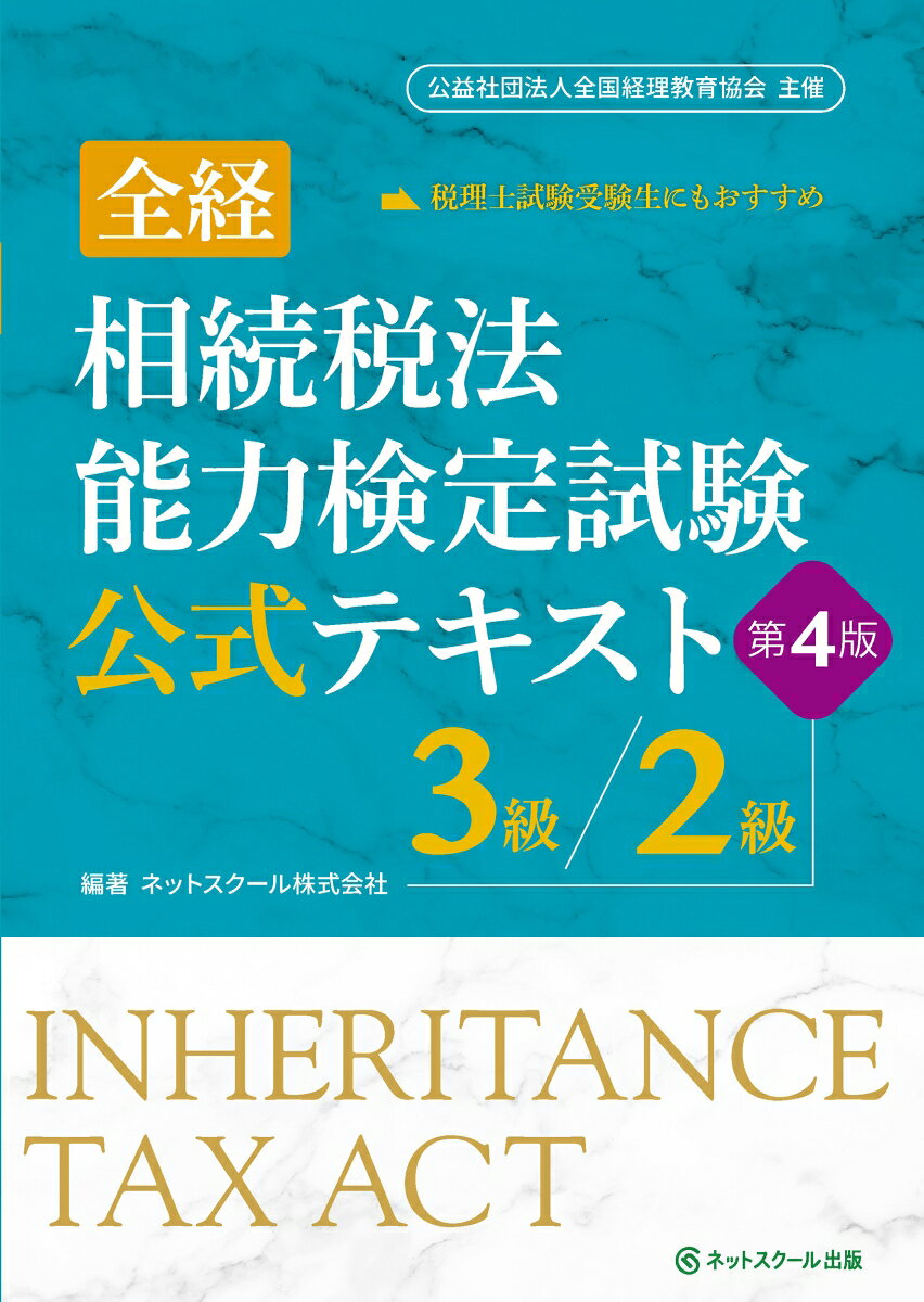 全経相続税法能力検定試験公式テキスト３級／２級【第４版】